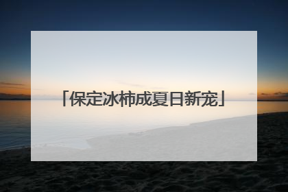 保定冰柿成夏日新宠