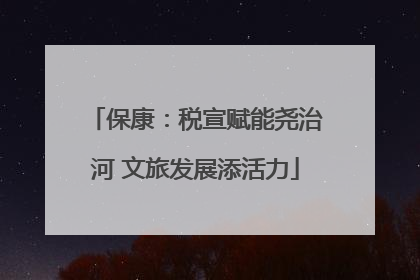 保康：税宣赋能尧治河 文旅发展添活力