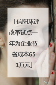 信阳环评改革试点一年为企业节省成本651万元