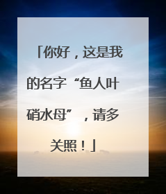你好，这是我的名字“鱼人叶硝水母”，请多关照！