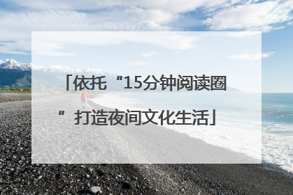 依托“15分钟阅读圈”打造夜间文化生活
