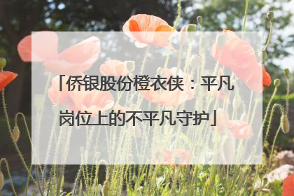 侨银股份橙衣侠：平凡岗位上的不平凡守护
