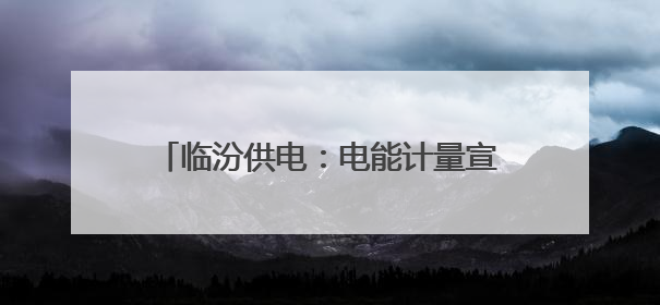 临汾供电：电能计量宣传让客户用上放心电