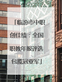 临汾市中职创佳绩：全国职教年报评选包揽冠亚军