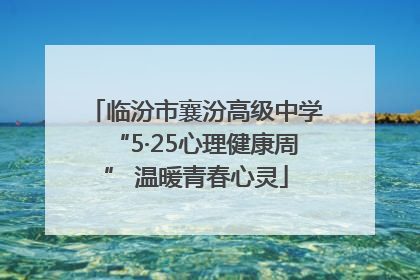 临汾市襄汾高级中学“5·25心理健康周” 温暖青春心灵