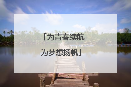 为青春续航 为梦想扬帆