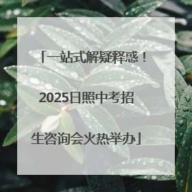 一站式解疑释惑！2025日照中考招生咨询会火热举办