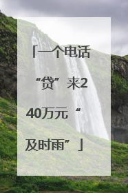一个电话“贷”来240万元“及时雨”
