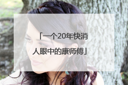 一个20年快消人眼中的康师傅