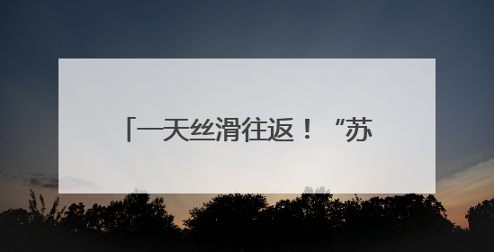 一天丝滑往返！“苏超”激战正酣 江苏多地开行“球迷专列”