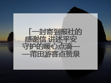 一封寄到报社的感谢信 讲述平安守护的暖心点滴——莆田游客点赞泉港民警