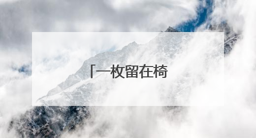 一枚留在椅子上的指纹