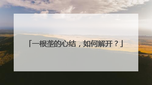 一根垄的心结，如何解开？