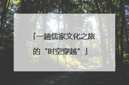 一趟儒家文化之旅的“时空穿越”
