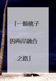 一颗桃子的两岸融合之路