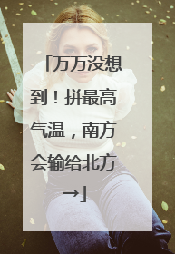 万万没想到！拼最高气温，南方会输给北方→