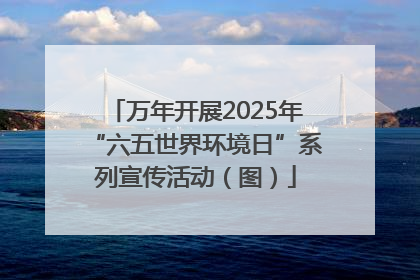 万年开展2025年“六五世界环境日”系列宣传活动（图）