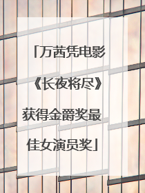万茜凭电影《长夜将尽》获得金爵奖最佳女演员奖