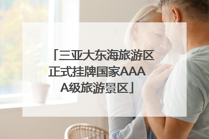 三亚大东海旅游区正式挂牌国家AAAA级旅游景区