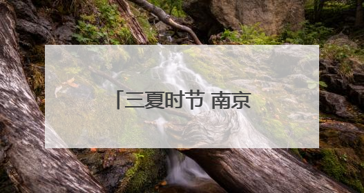 三夏时节 南京田间地头农作忙