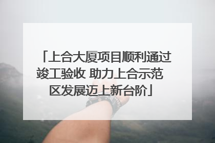 上合大厦项目顺利通过竣工验收 助力上合示范区发展迈上新台阶