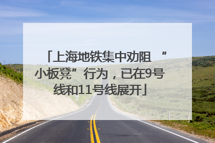 上海地铁集中劝阻 “小板凳”行为，已在9号线和11号线展开