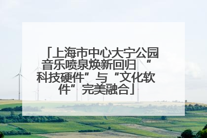 上海市中心大宁公园音乐喷泉焕新回归 “科技硬件”与“文化软件”完美融合