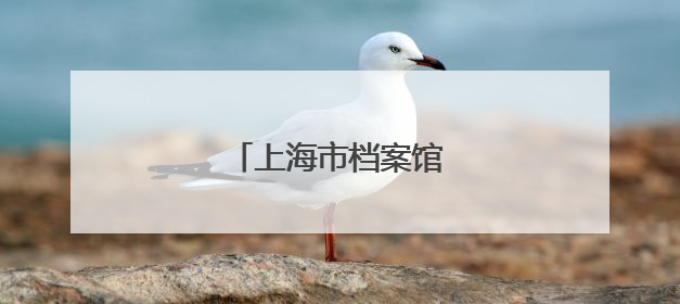 上海市档案馆发布抗战珍档