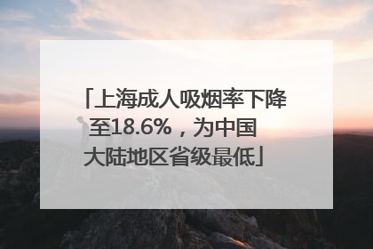 上海成人吸烟率下降至18.6%，为中国大陆地区省级最低