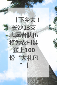 下乡去！长沙13支志愿者队伍将为农村娃送上100份“大礼包”