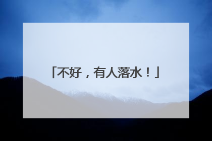 不好，有人落水！