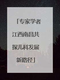 专家学者江西南昌共探儿科发展新路径