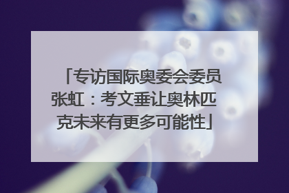 专访国际奥委会委员张虹：考文垂让奥林匹克未来有更多可能性