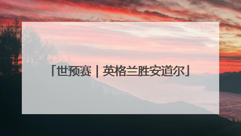 世预赛｜英格兰胜安道尔