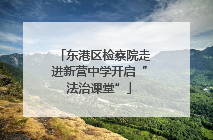 东港区检察院走进新营中学开启“法治课堂”