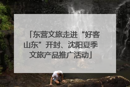 东营文旅走进“好客山东”开封、沈阳夏季文旅产品推广活动