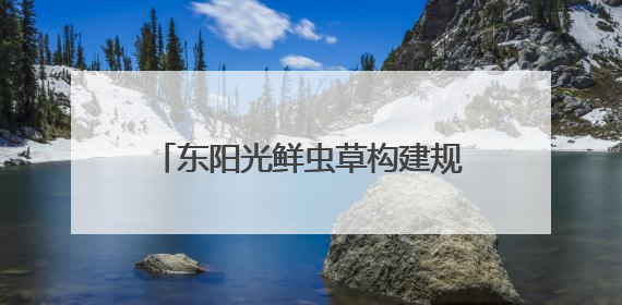东阳光鲜虫草构建规模化产业模型，占位冬虫夏草窗口期上游