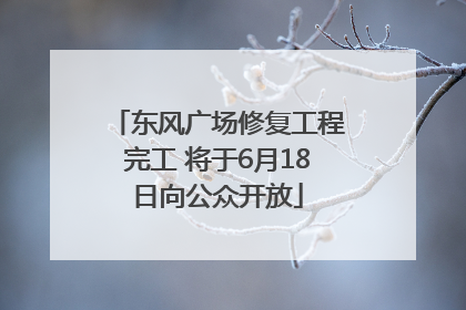 东风广场修复工程完工 将于6月18日向公众开放