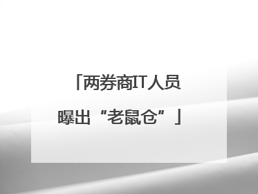 两券商IT人员曝出“老鼠仓”