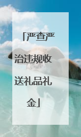 严查严治违规收送礼品礼金