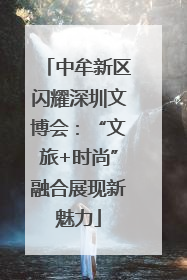 中牟新区闪耀深圳文博会：“文旅+时尚”融合展现新魅力