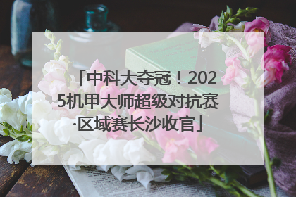 中科大夺冠！2025机甲大师超级对抗赛·区域赛长沙收官