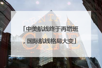 中美航线终于再增班，国际航线格局大变