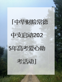 中华财险常德中支启动2025年高考爱心助考活动