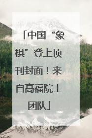 中国“象棋”登上顶刊封面！来自高福院士团队