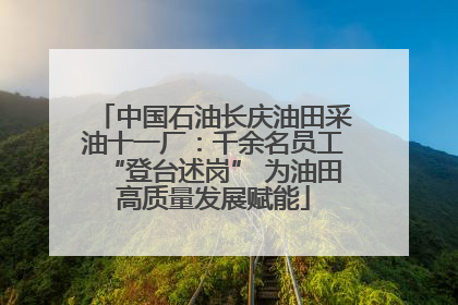 中国石油长庆油田采油十一厂：千余名员工“登台述岗” 为油田高质量发展赋能
