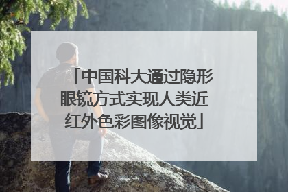 中国科大通过隐形眼镜方式实现人类近红外色彩图像视觉