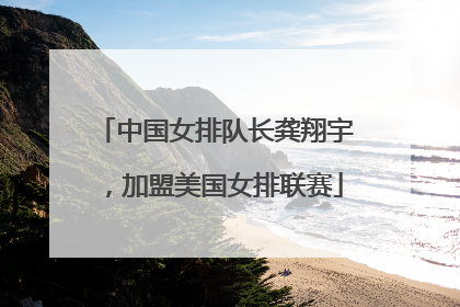 中国女排队长龚翔宇，加盟美国女排联赛