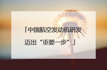 中国航空发动机研发迈出“重要一步”