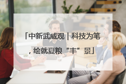 中新武威观｜科技为笔，绘就夏粮“丰”景